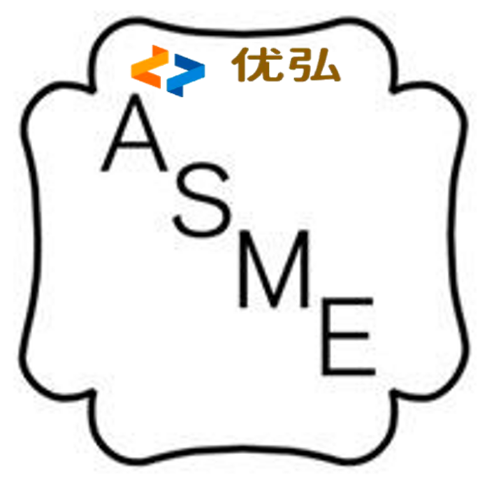 ASME认证